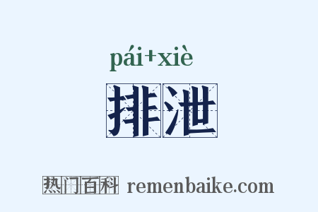 排泄是什么意思的图片